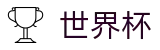 2026世界杯赛事中心(SHIJIEBEI2026)官方赛事资讯平台